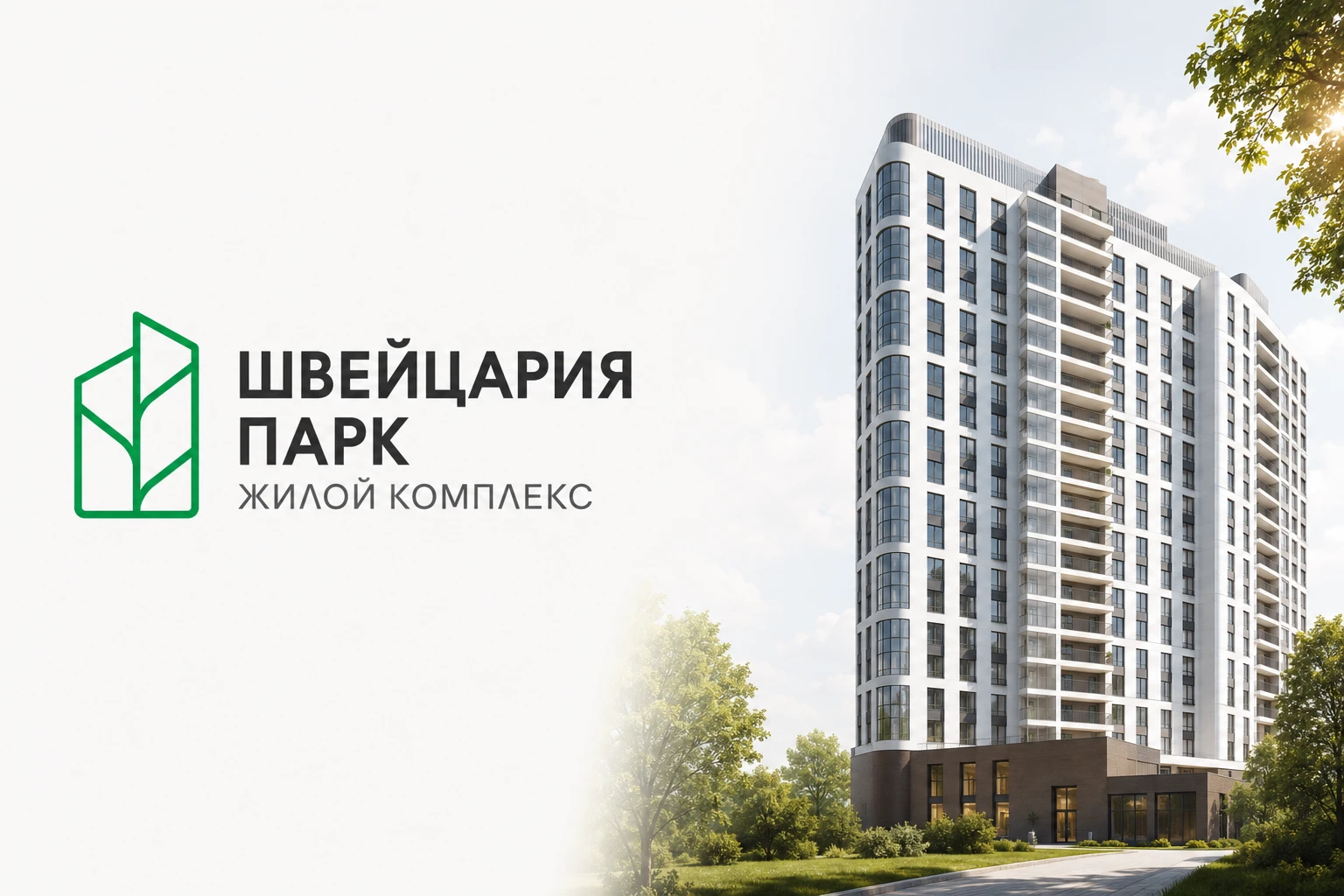 ЖК Парк Швейцария