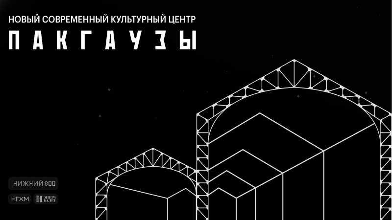 Пакгаузы